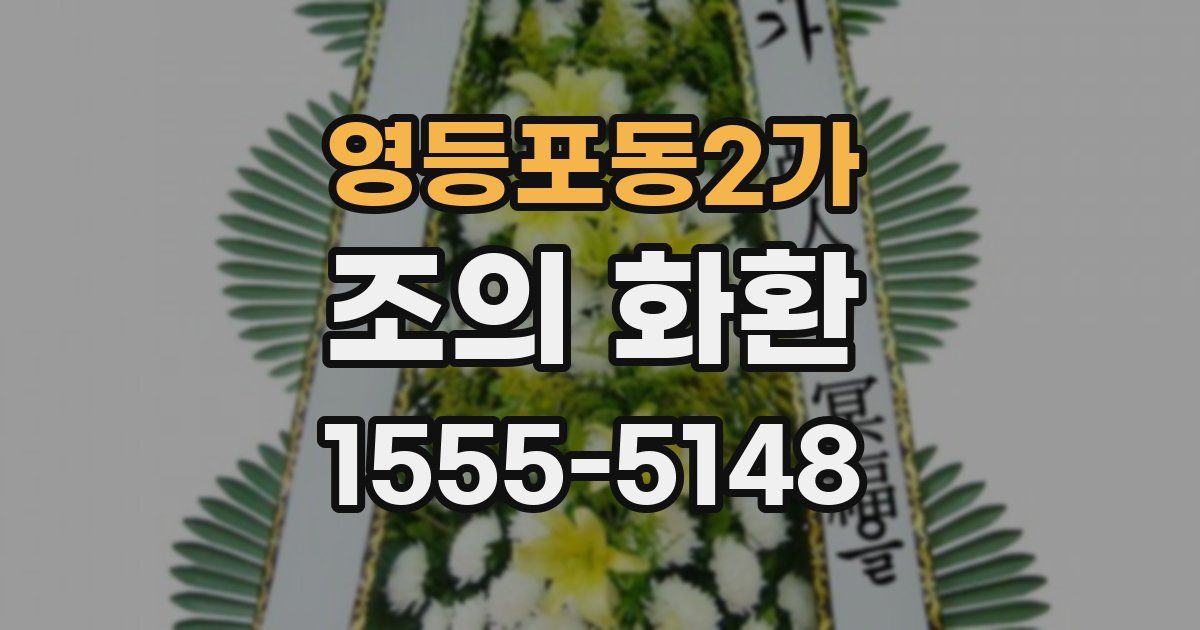영등포동2가 조의 화환