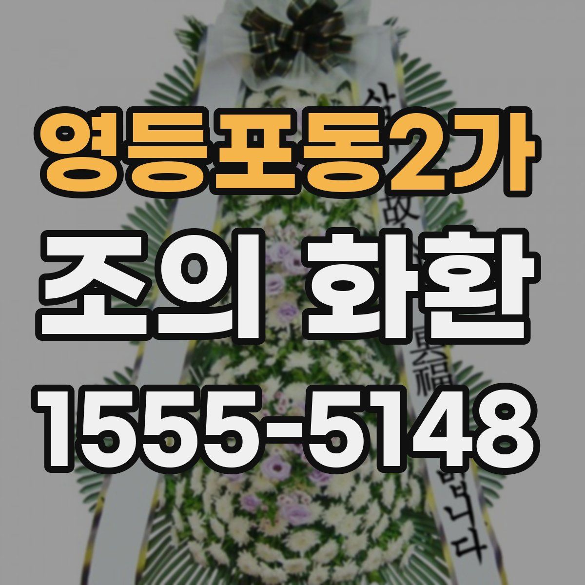 영등포동2가 조의 화환