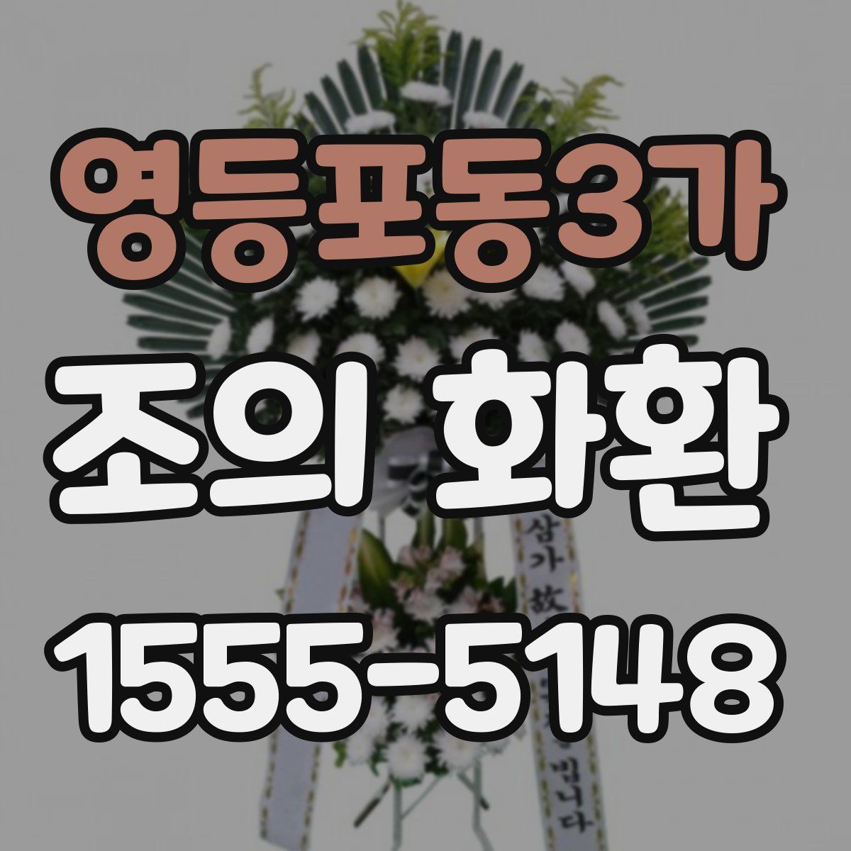 영등포동3가 조의 화환