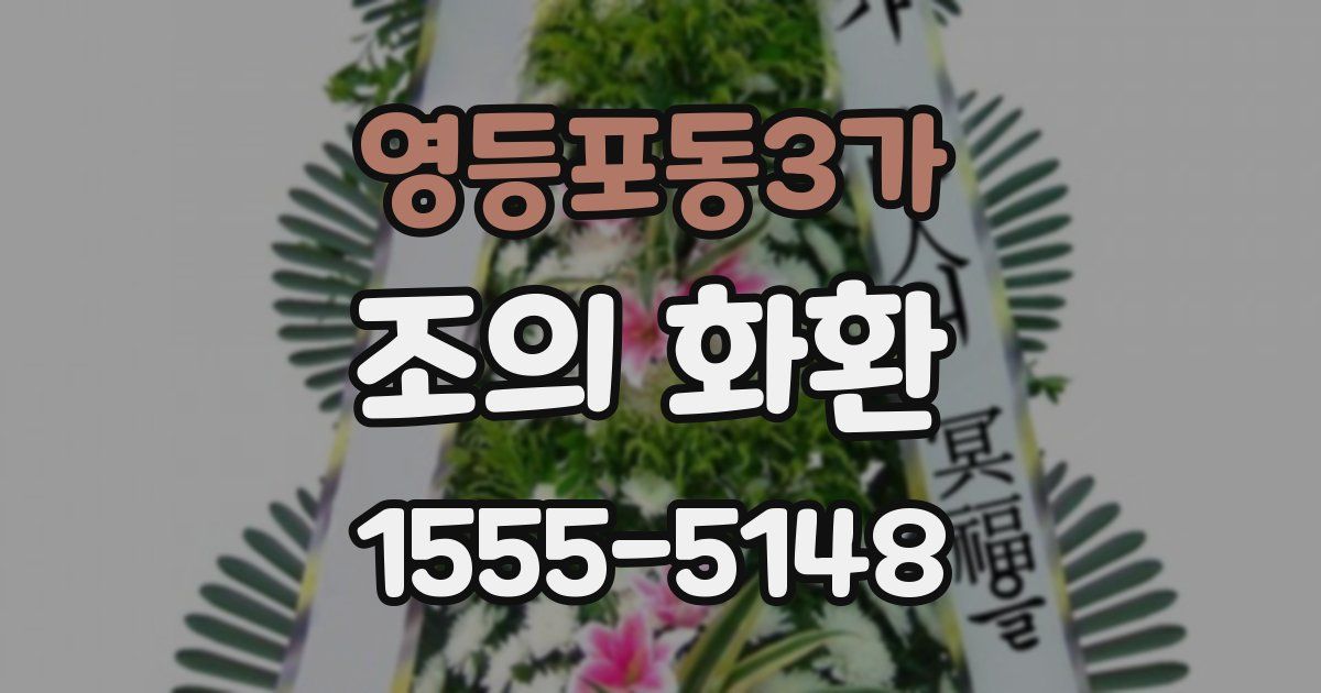 영등포동3가 조의 화환