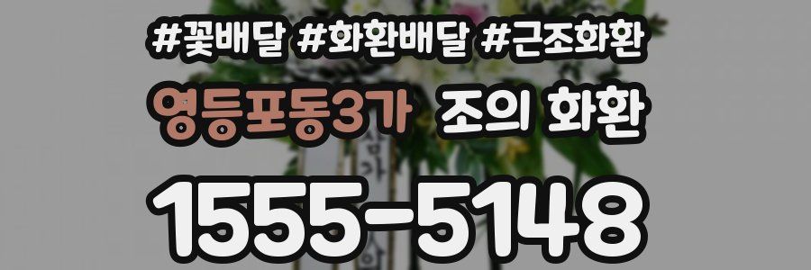 영등포동3가 조의 화환