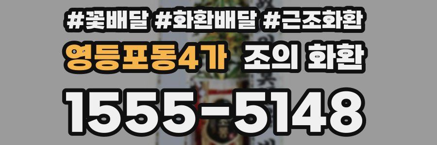 영등포동4가 조의 화환