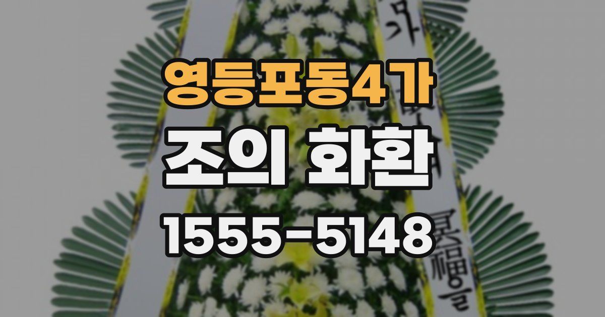 영등포동4가 조의 화환
