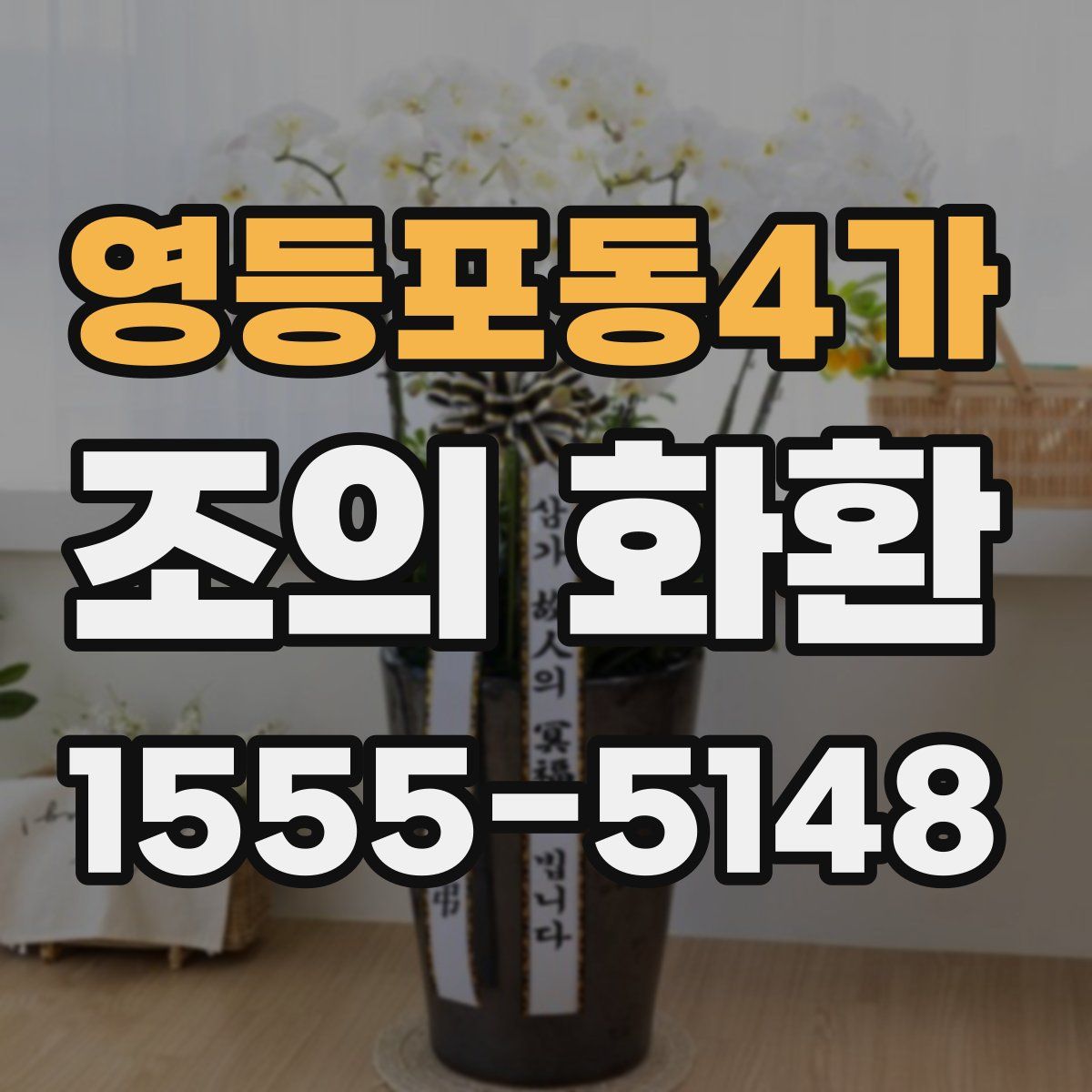 영등포동4가 조의 화환