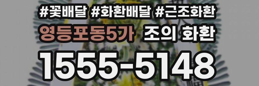 영등포동5가 조의 화환