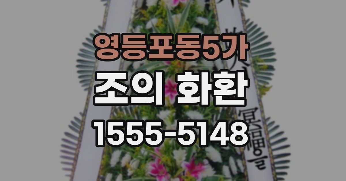 영등포동5가 조의 화환