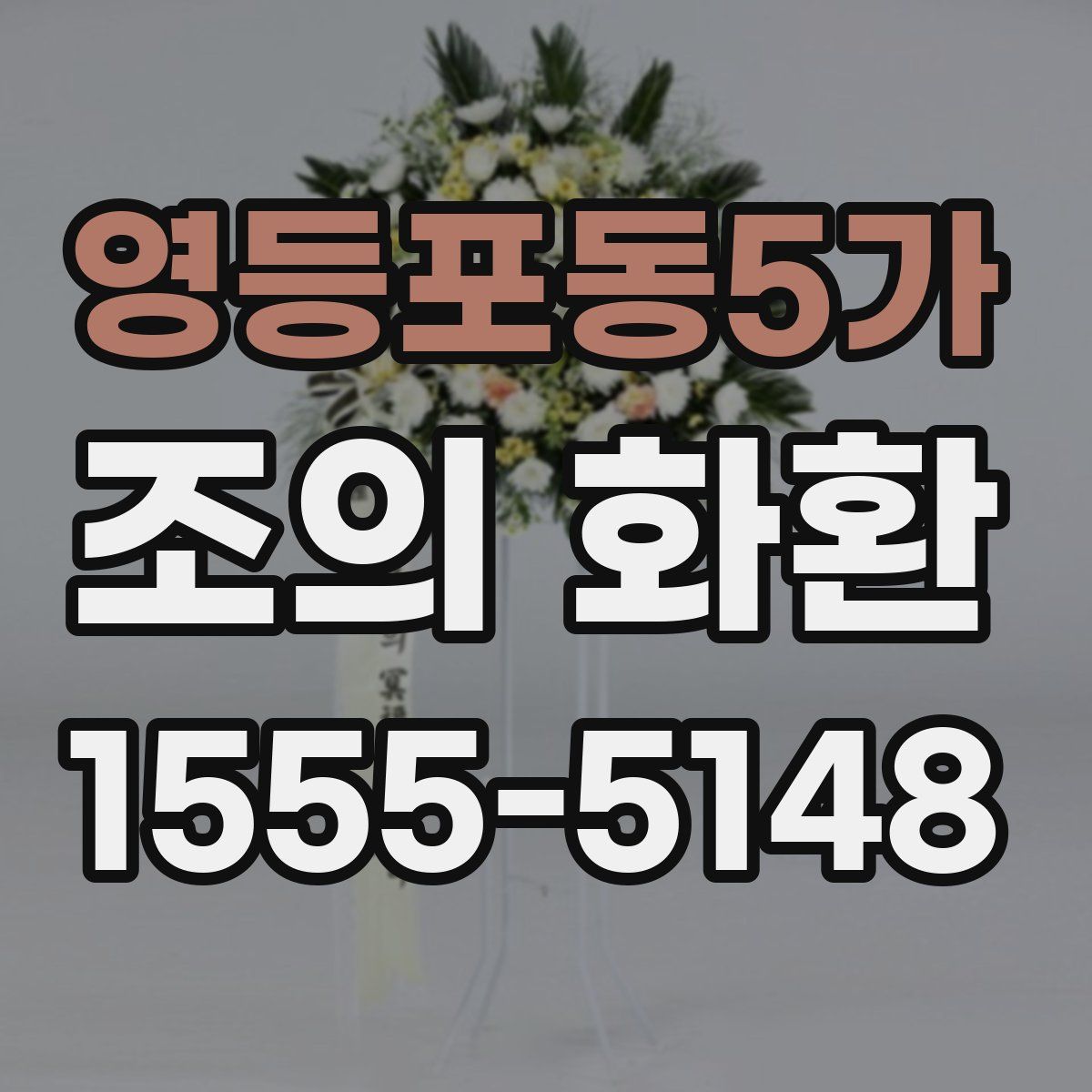 영등포동5가 조의 화환