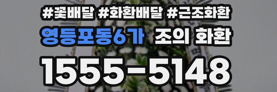 영등포동6가 조의 화환