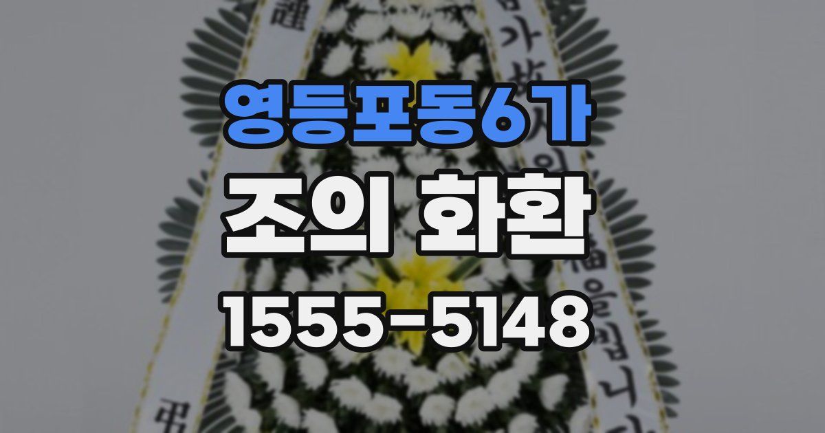 영등포동6가 조의 화환