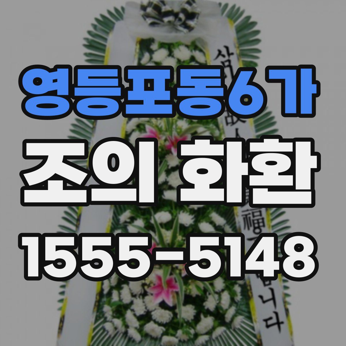 영등포동6가 조의 화환
