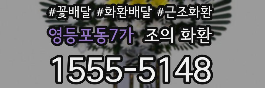 영등포동7가 조의 화환