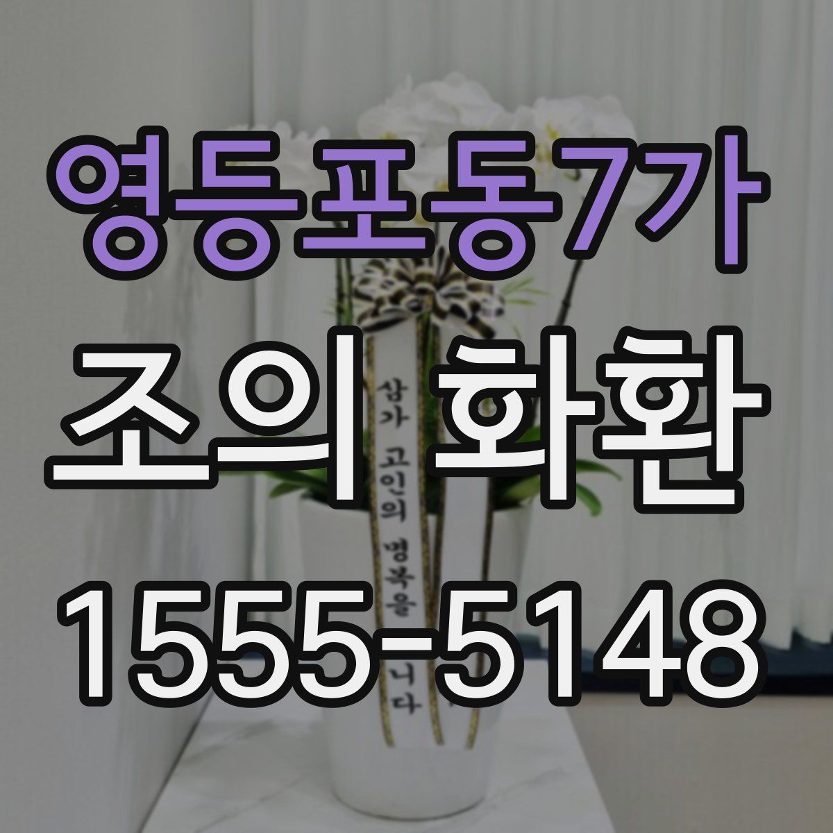 영등포동7가 조의 화환