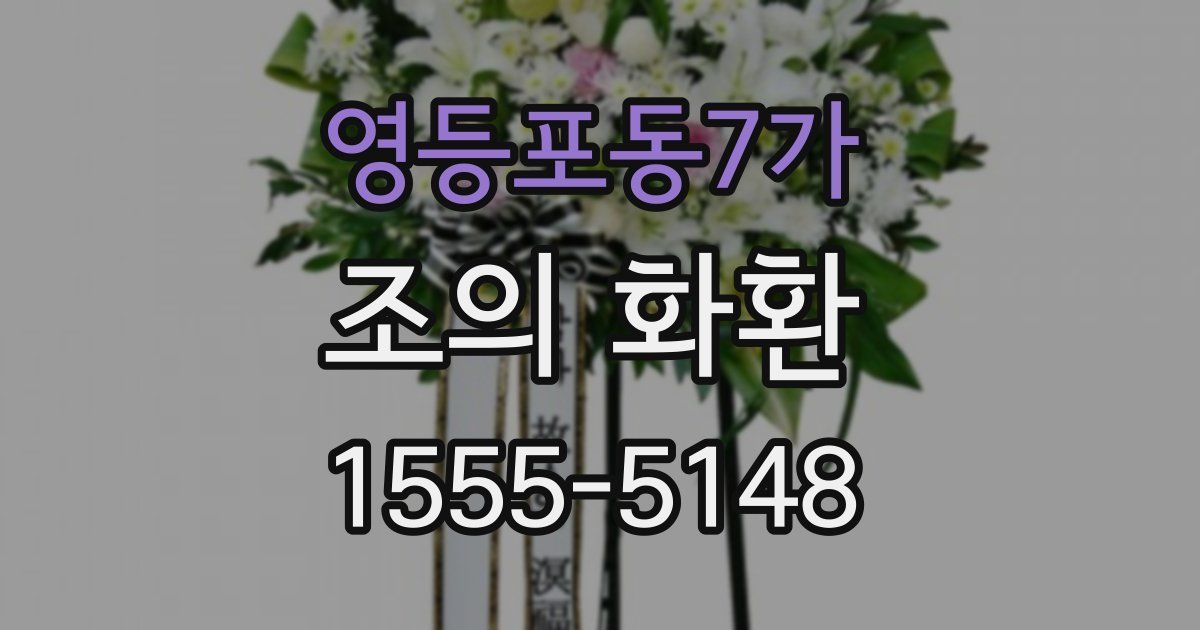 영등포동7가 조의 화환