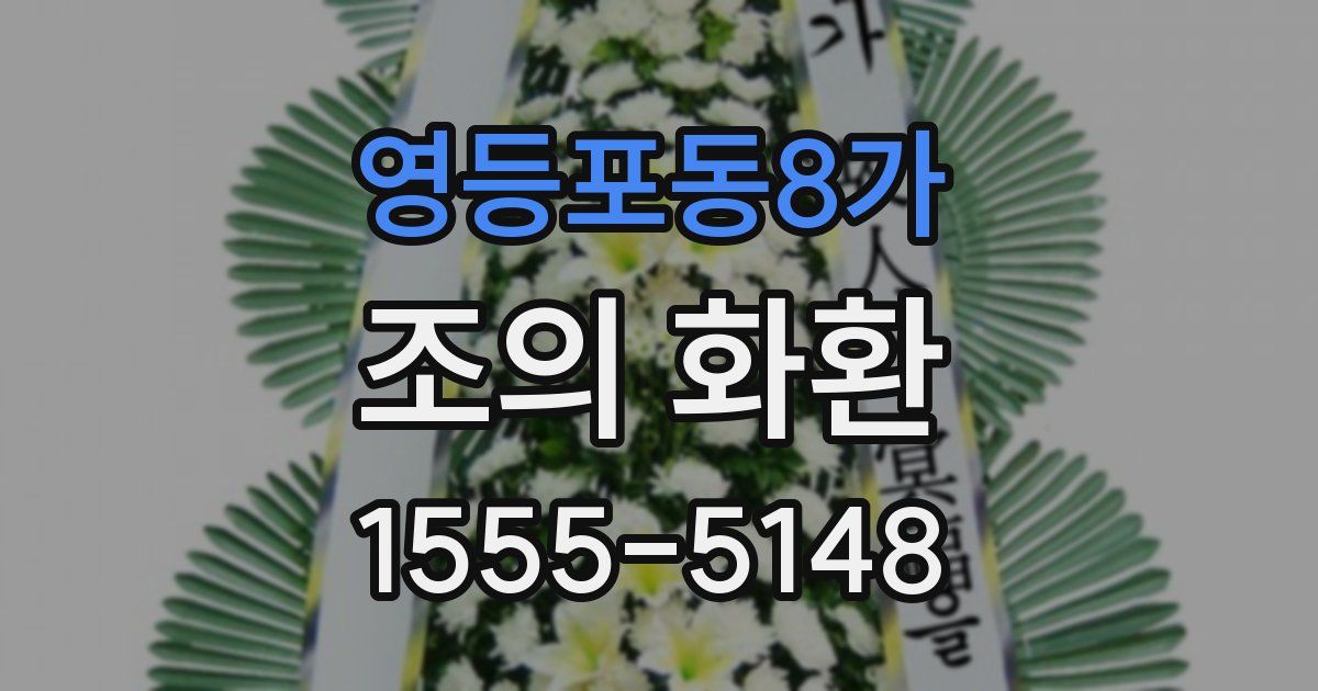 영등포동8가 조의 화환
