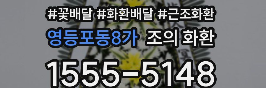 영등포동8가 조의 화환