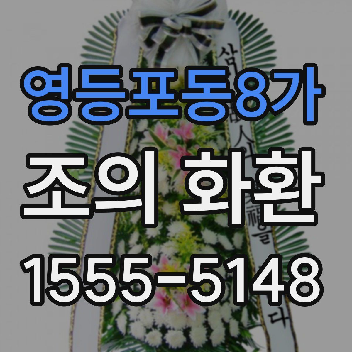 영등포동8가 조의 화환