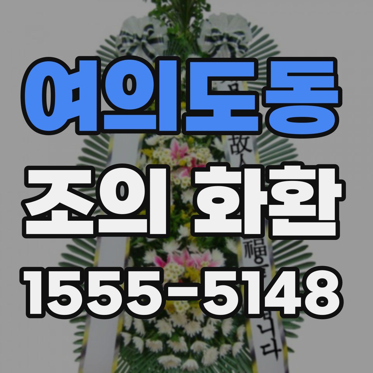 여의도동 조의 화환