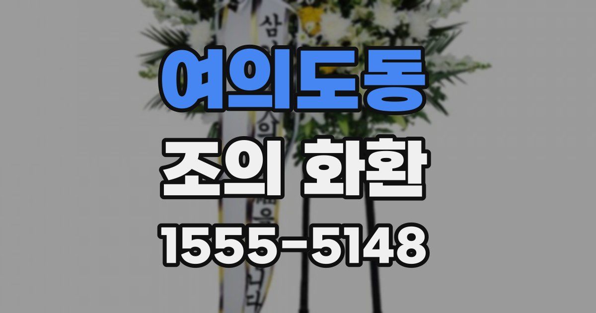 여의도동 조의 화환