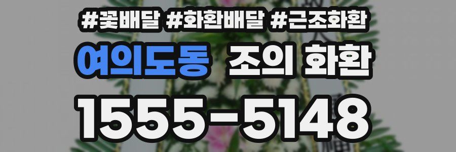 여의도동 조의 화환