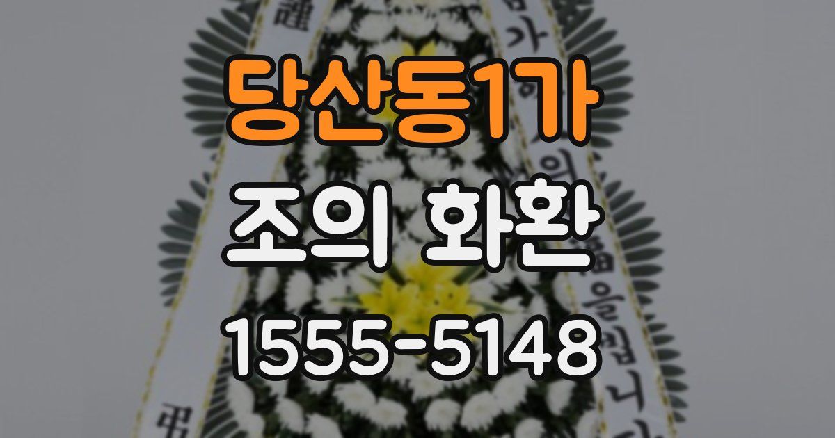 당산동1가 조의 화환