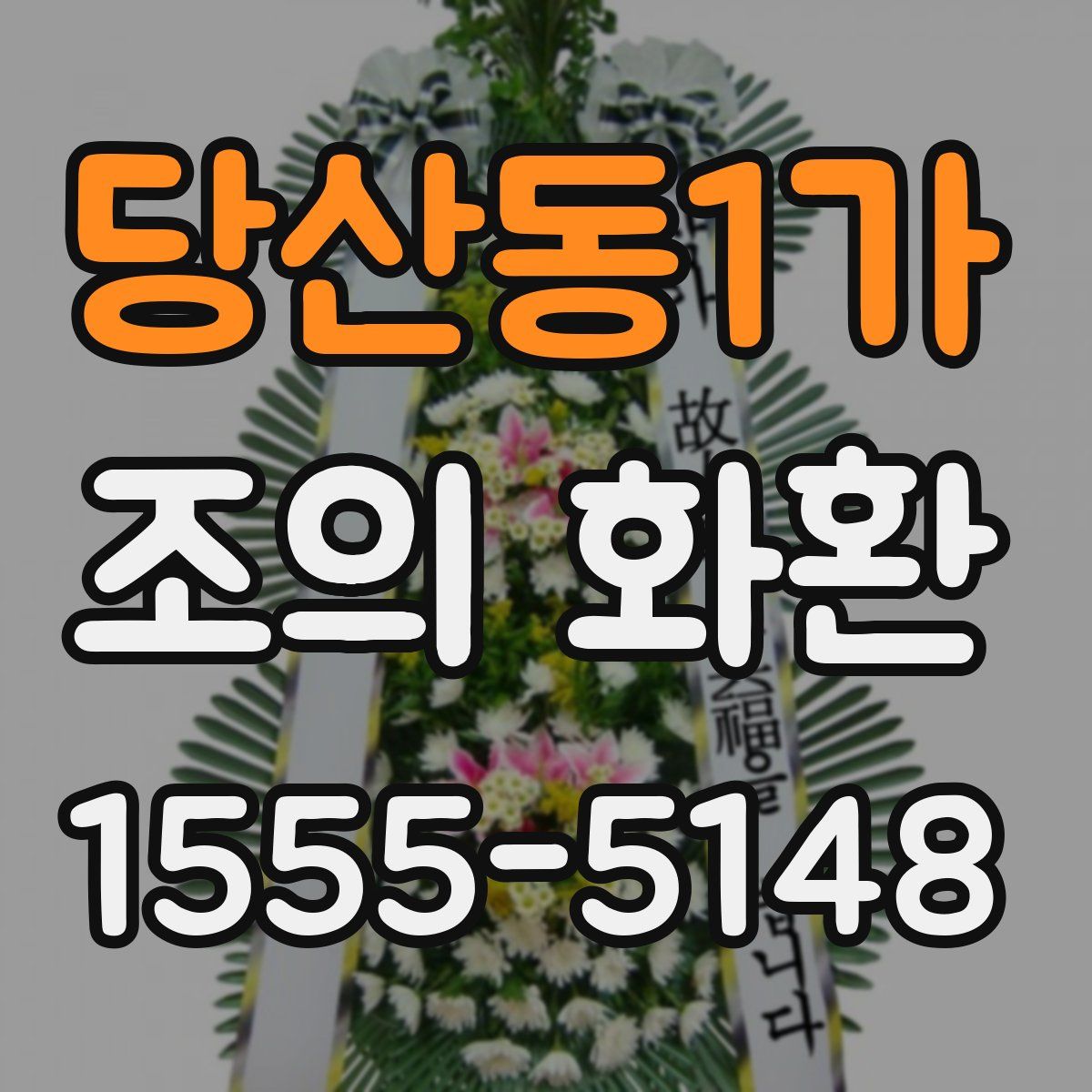 당산동1가 조의 화환