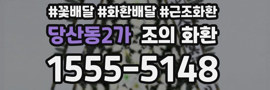 당산동2가 조의 화환