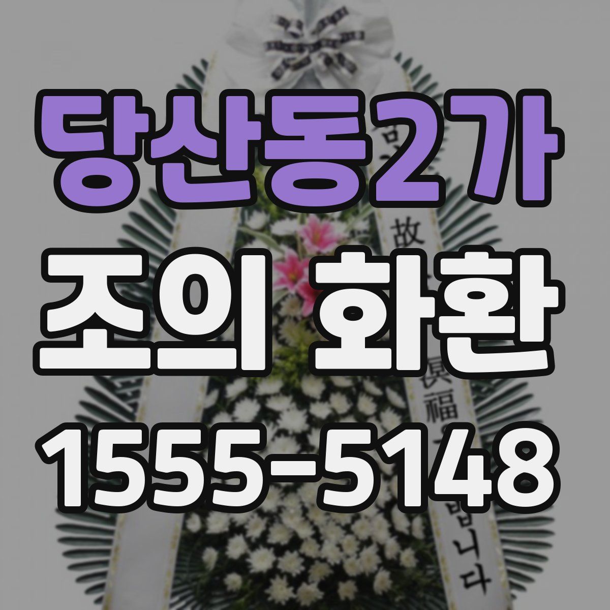 당산동2가 조의 화환