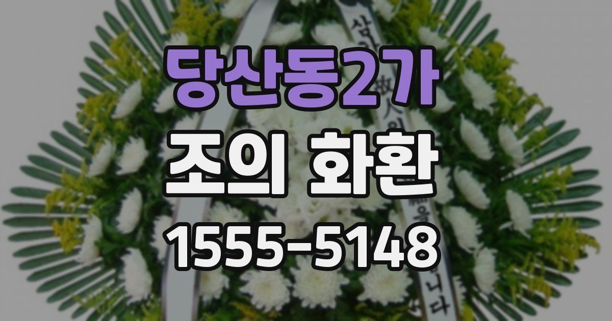 당산동2가 조의 화환