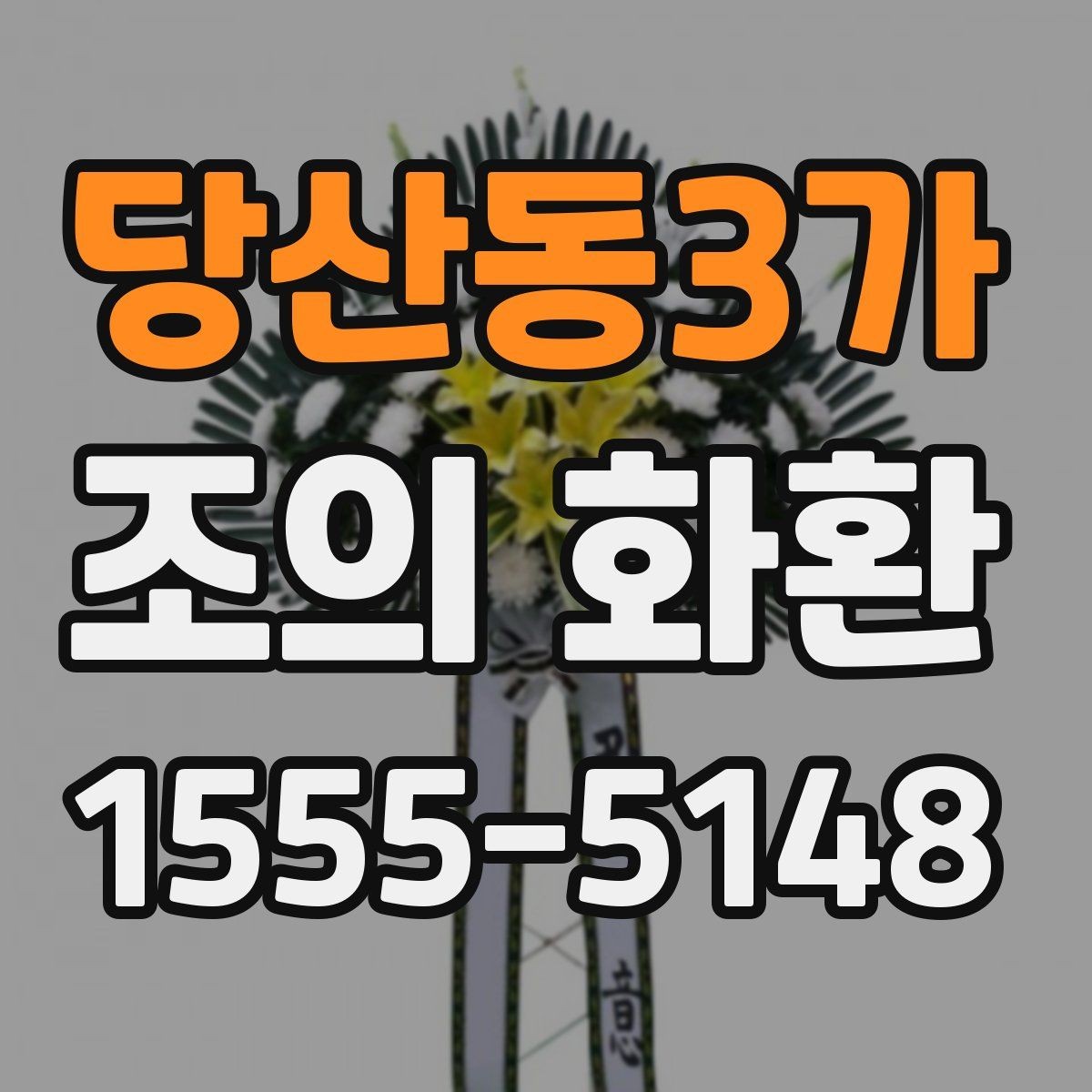 당산동3가 조의 화환 주문 전 상담할 때 알아둘 점
