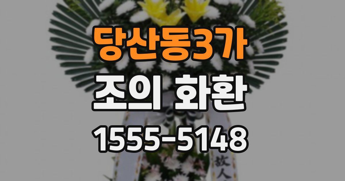 당산동3가 조의 화환