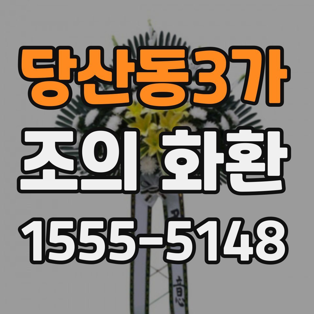당산동3가 조의 화환