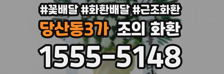 당산동3가 조의 화환