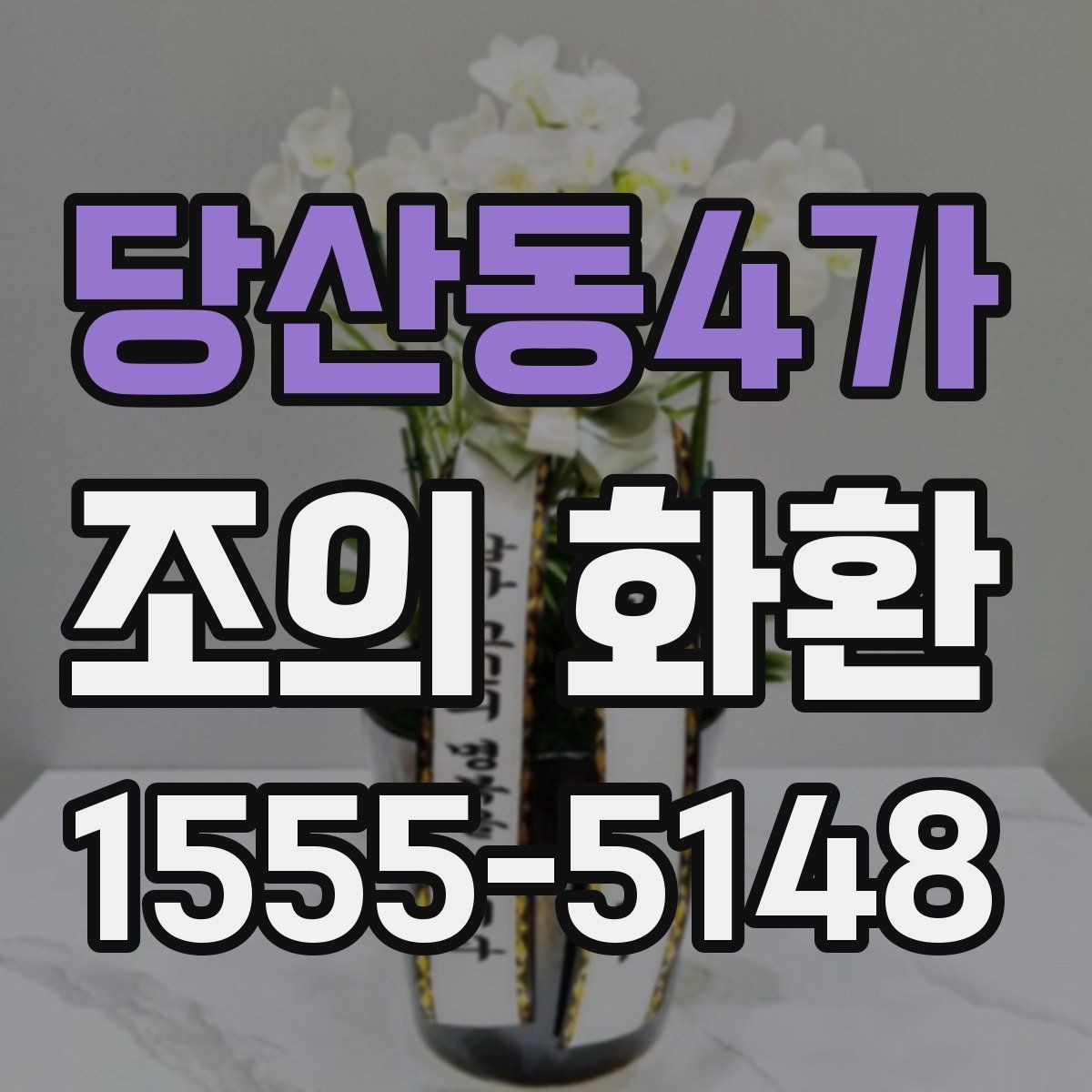 당산동4가 조의 화환 장식 방식에 따른 분위기 차이