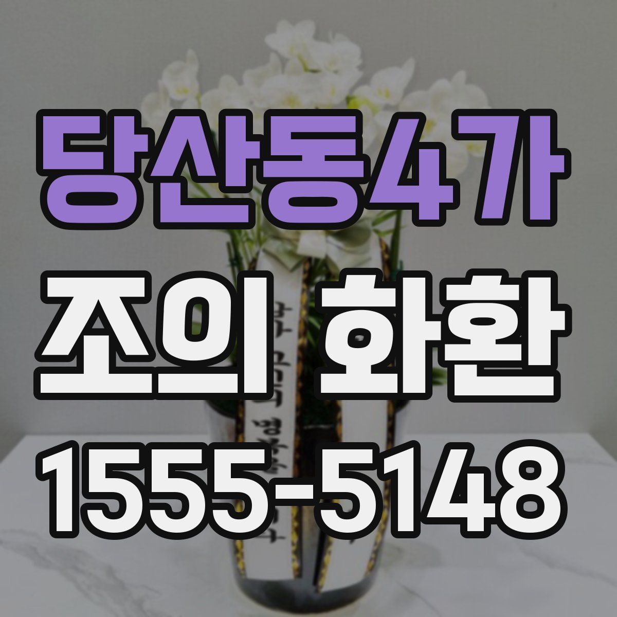 당산동4가 조의 화환