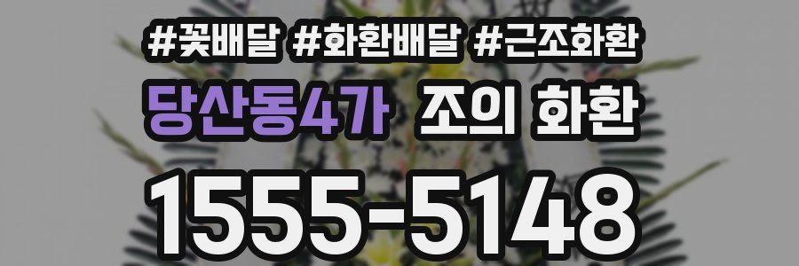 당산동4가 조의 화환
