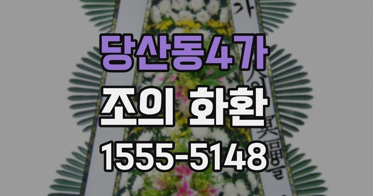당산동4가 조의 화환