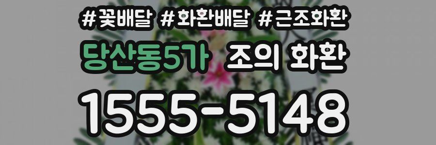 당산동5가 조의 화환