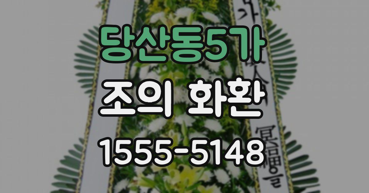 당산동5가 조의 화환