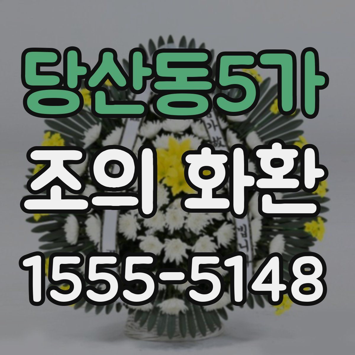 당산동5가 조의 화환