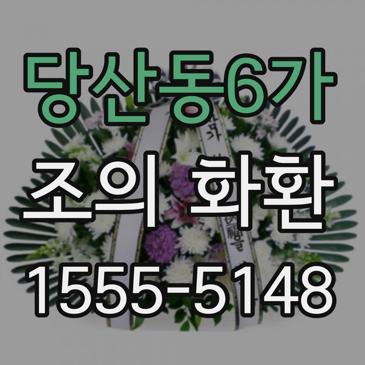 당산동6가 조의 화환