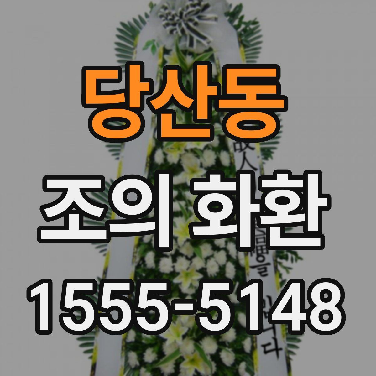 당산동 조의 화환