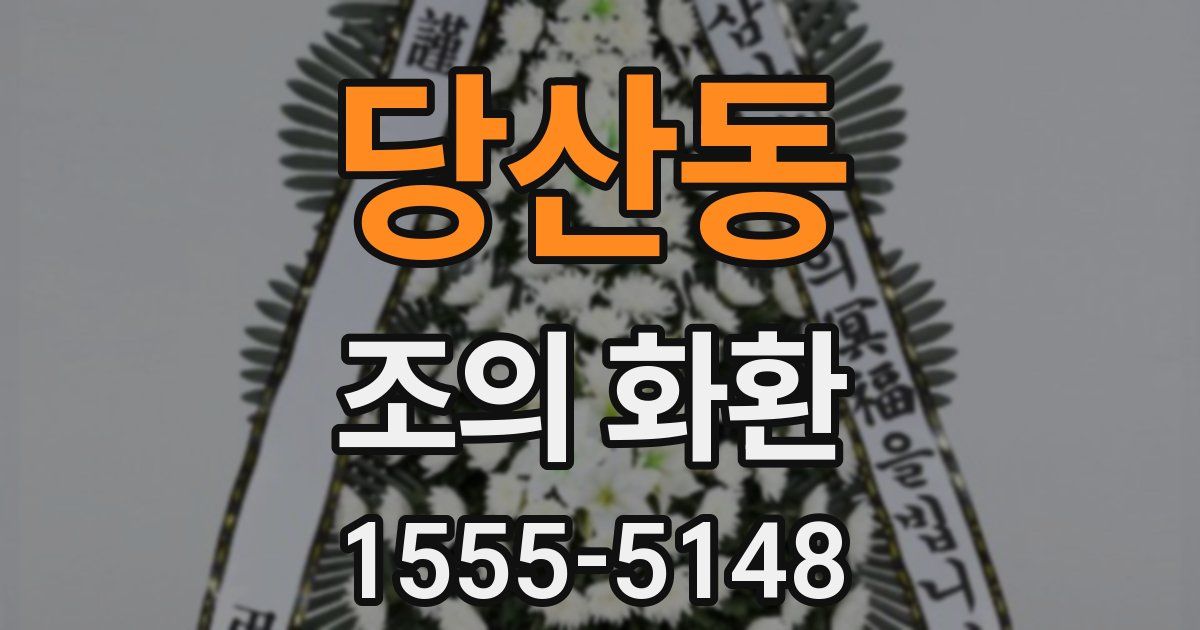 당산동 조의 화환