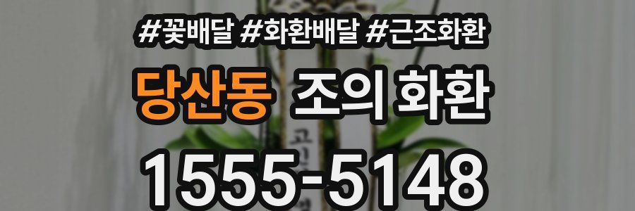 당산동 조의 화환
