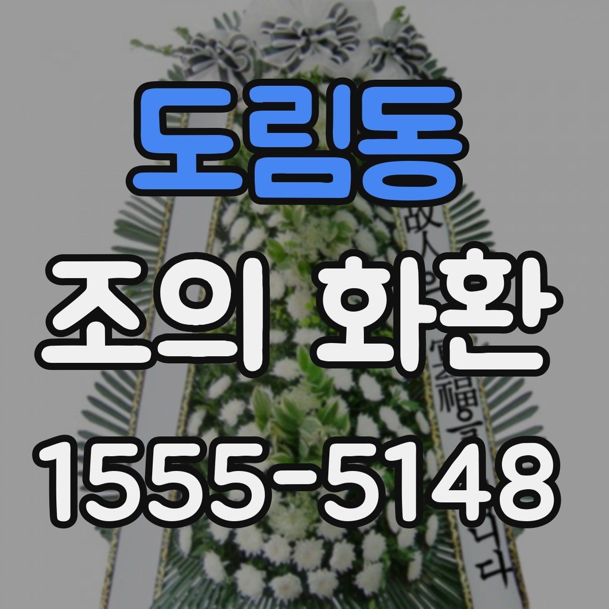 도림동 조의 화환 문구를 깔끔하게 쓰는 법