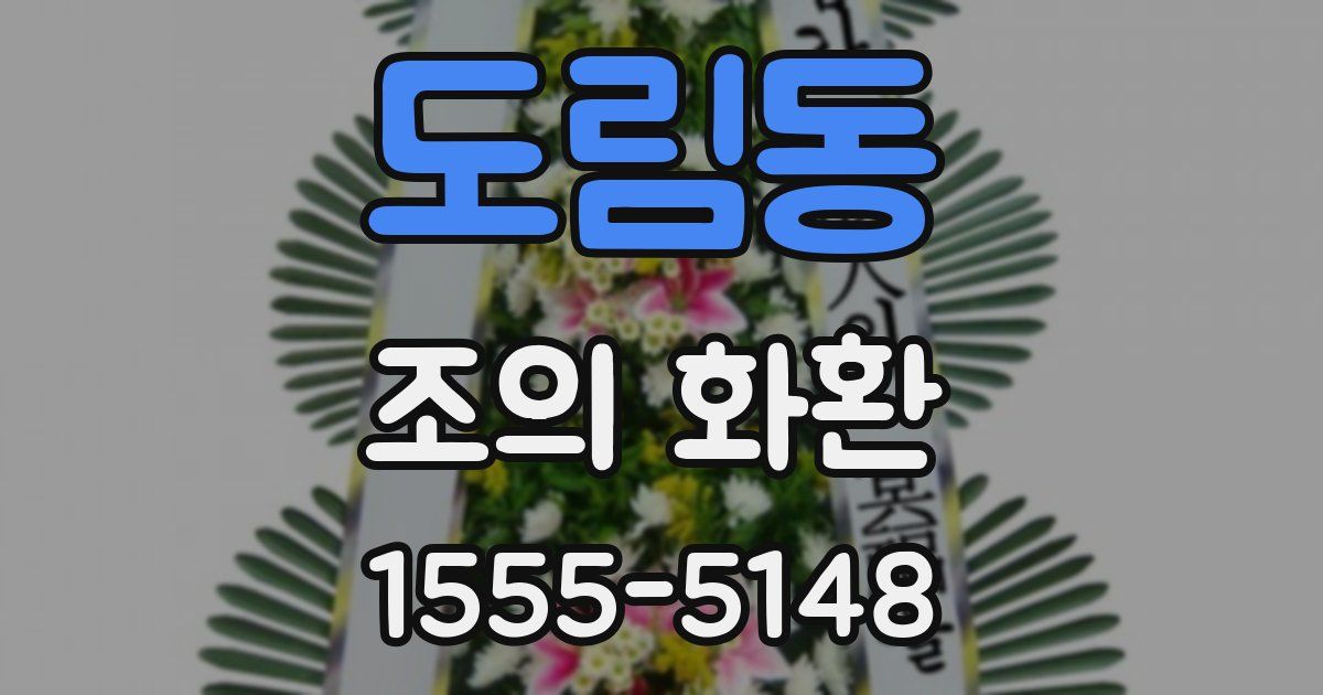 도림동 조의 화환