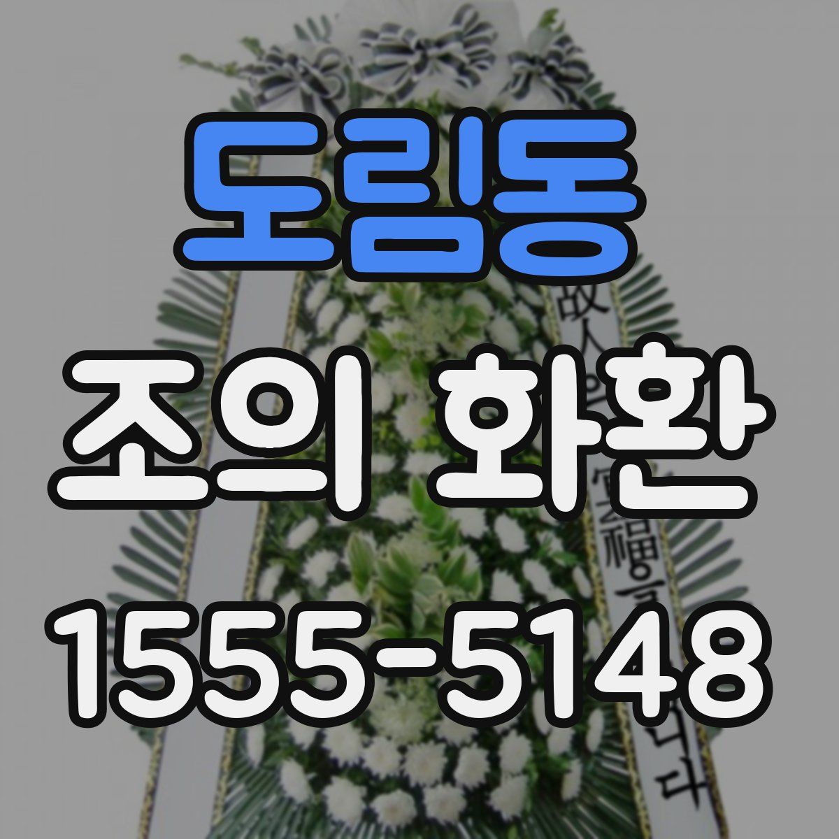도림동 조의 화환