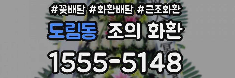 도림동 조의 화환