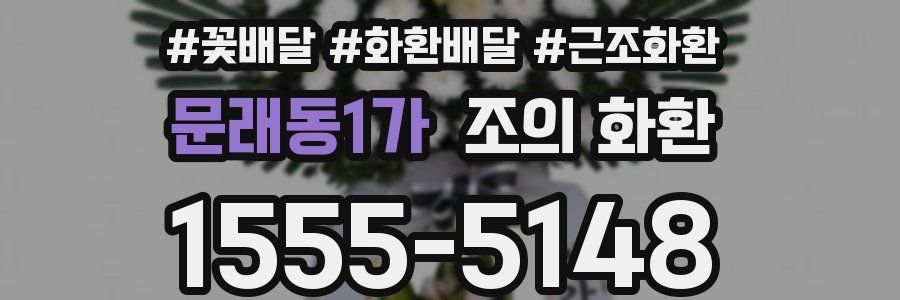 문래동1가 조의 화환