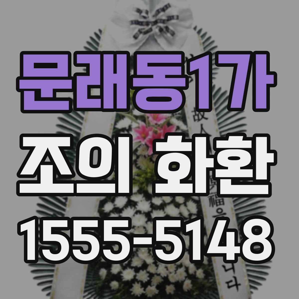 문래동1가 조의 화환
