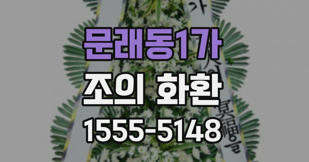 문래동1가 조의 화환